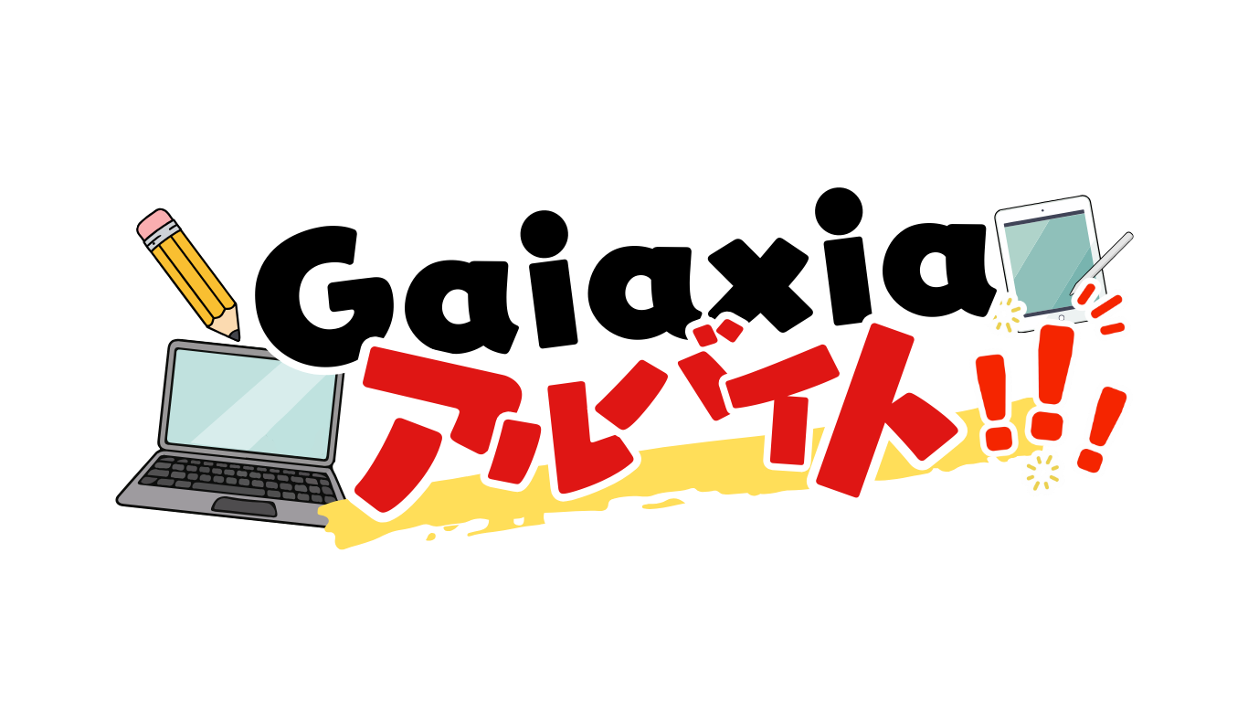 Galaxia アルバイト!!