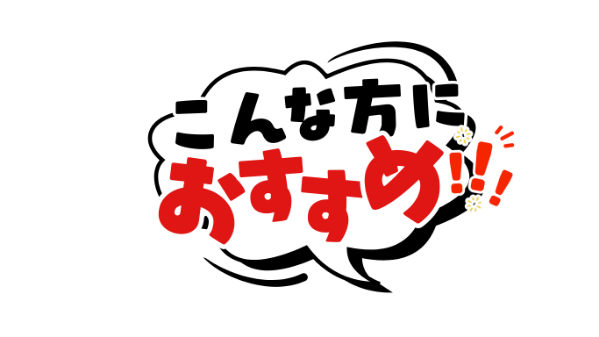 こんな方におすすめ!!
