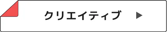 クリエイティブ