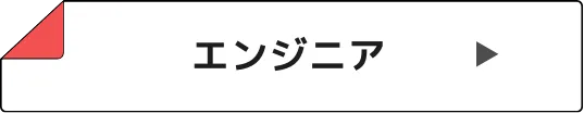 エンジニア