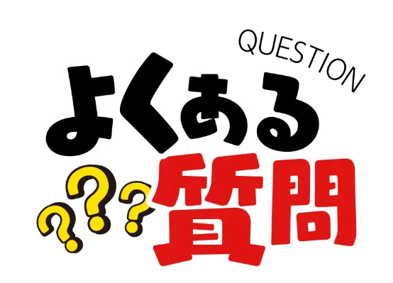 よくある質問 QUESTION