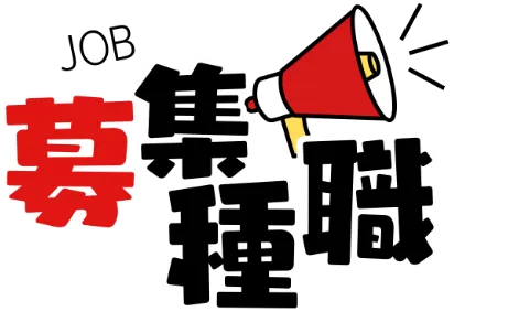 募集職種