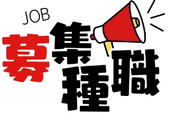 募集職種