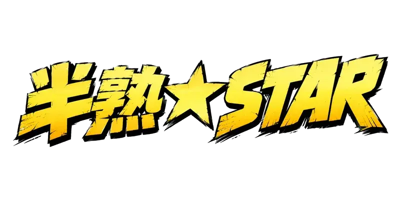 半熟⭐️STAR