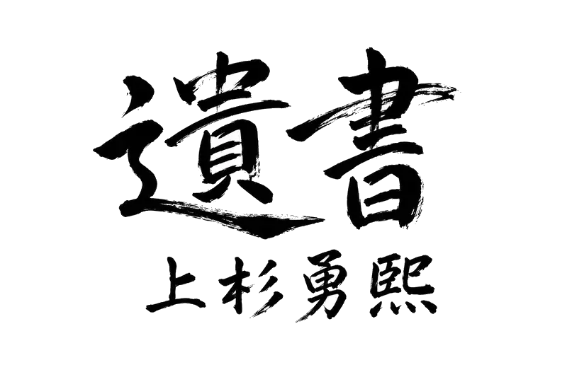 遺書