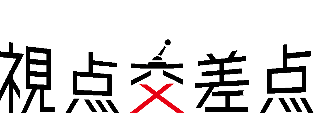 視点交差点
