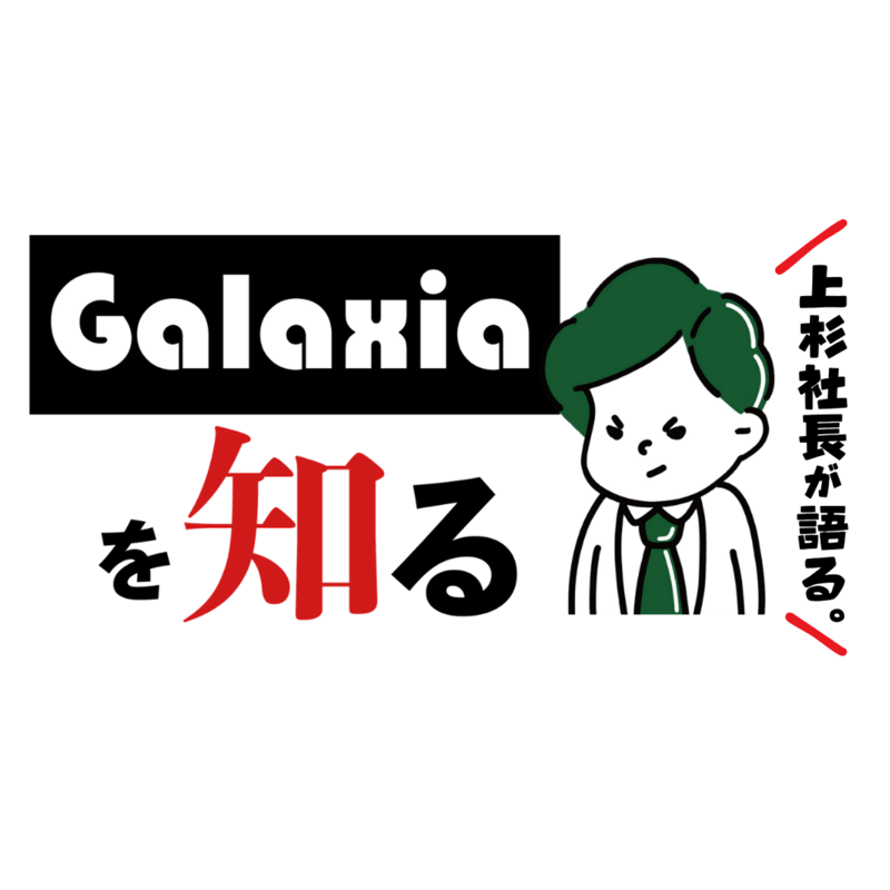 Galaxiaを知る