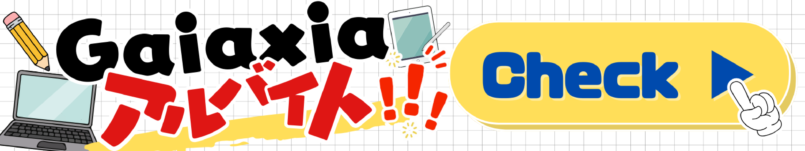 Galaxia アルバイト Check