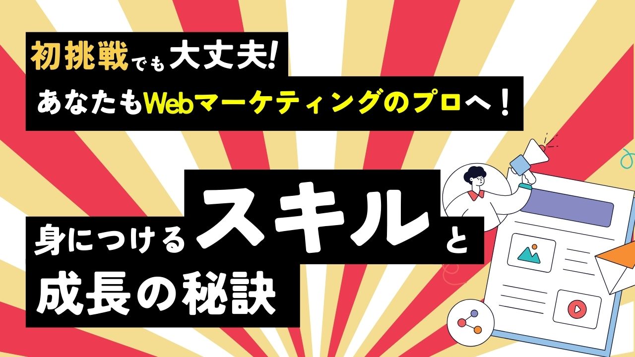 Webマーケティングのプロへ！Galaxiaで身につけるスキルと成長の秘訣 