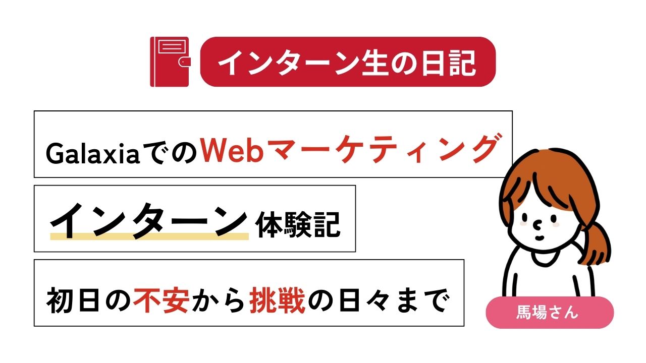 GalaxiaでのWebマーケティングインターン体験記：初日の不安から挑戦の日々まで 